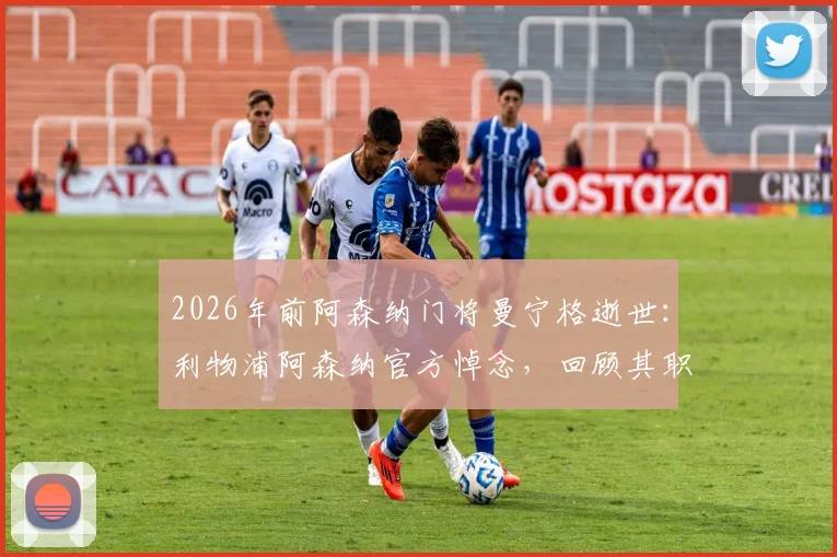 2026年前阿森纳门将曼宁格逝世:利物浦阿森纳官方悼念,回顾其职业生涯与俱乐部对家人的支持