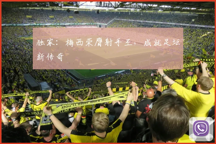 独家：梅西荣膺射手王，成就足坛新传奇