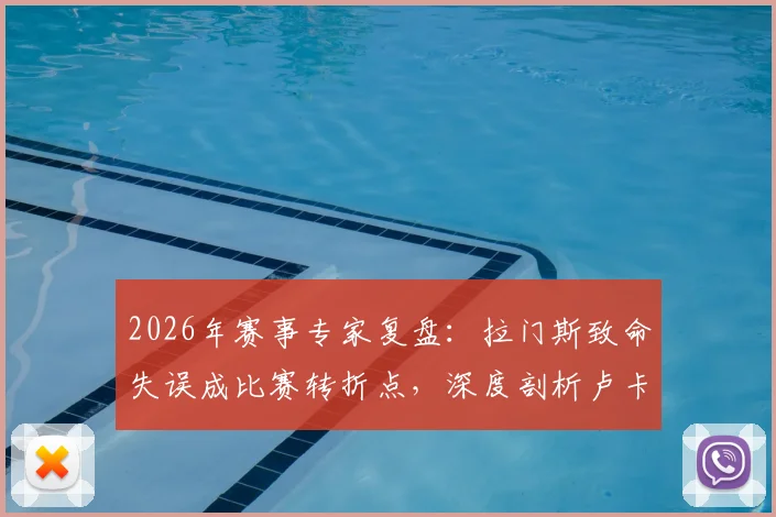 2026年赛事专家复盘：拉门斯致命失误成比赛转折点，深度剖析卢卡库为何全场隐身及状态调整建议