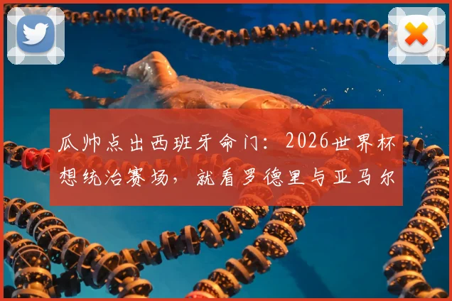 瓜帅点出西班牙命门:2026世界杯想统治赛场,就看罗德里与亚马尔!深度剖析两人关键作用