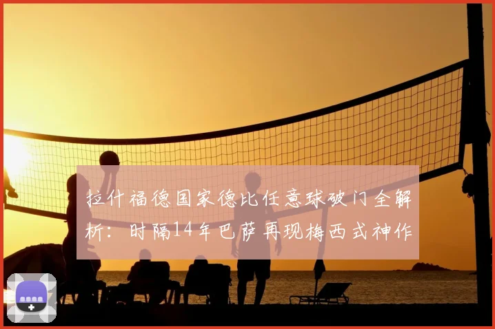 拉什福德国家德比任意球破门全解析：时隔14年巴萨再现梅西式神作，精彩集锦回顾